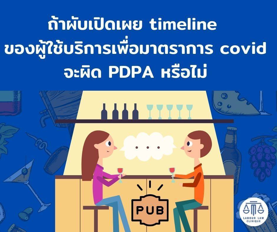 ถ้าสถานบริการเปิดเผย timeline เพื่ือมาตรการ COVID จะผิดไหม