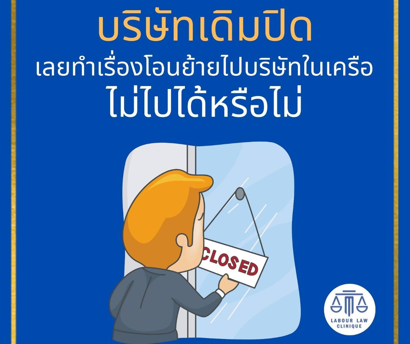 หากบริษัทเดิมปิดทำการ ต้องการย้ายพนักกงานไปยังบริษัทในเครือ หากพนักงานไม่ไปทำได้หรือไม่