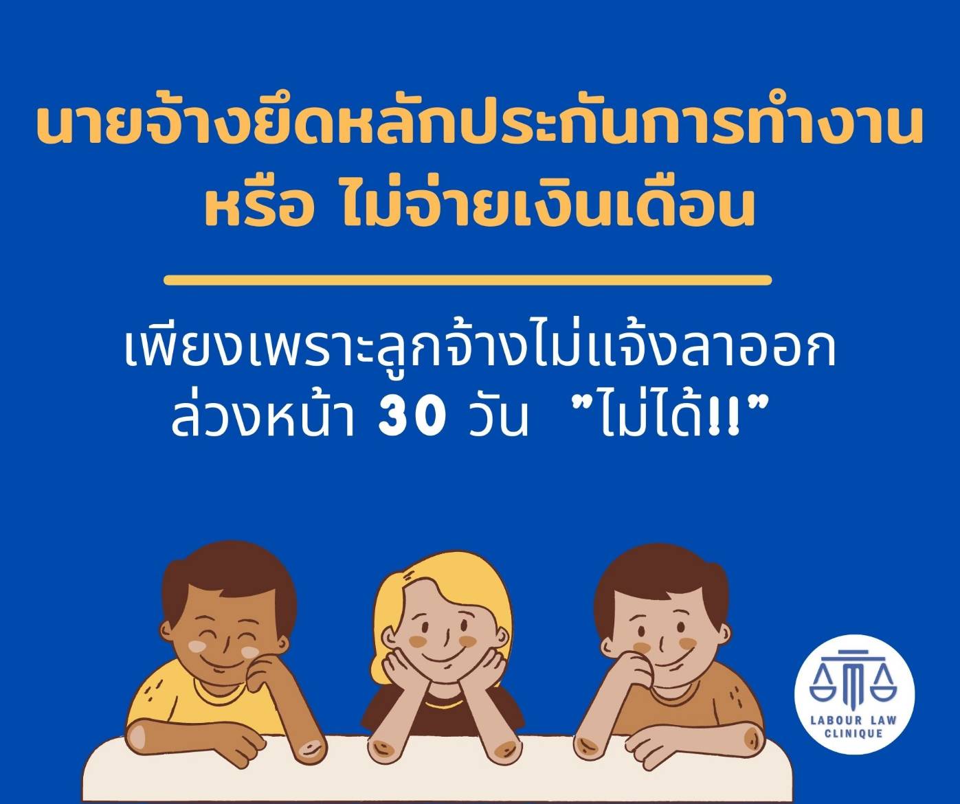 นายจ้างยึดหลักประกันการทำงานหรือไม่จ่างเงินเดือน เพราะลูกจ้างไม่บอกกล่าวล่วงหน้า 30 วัน ได้ไหมนะ