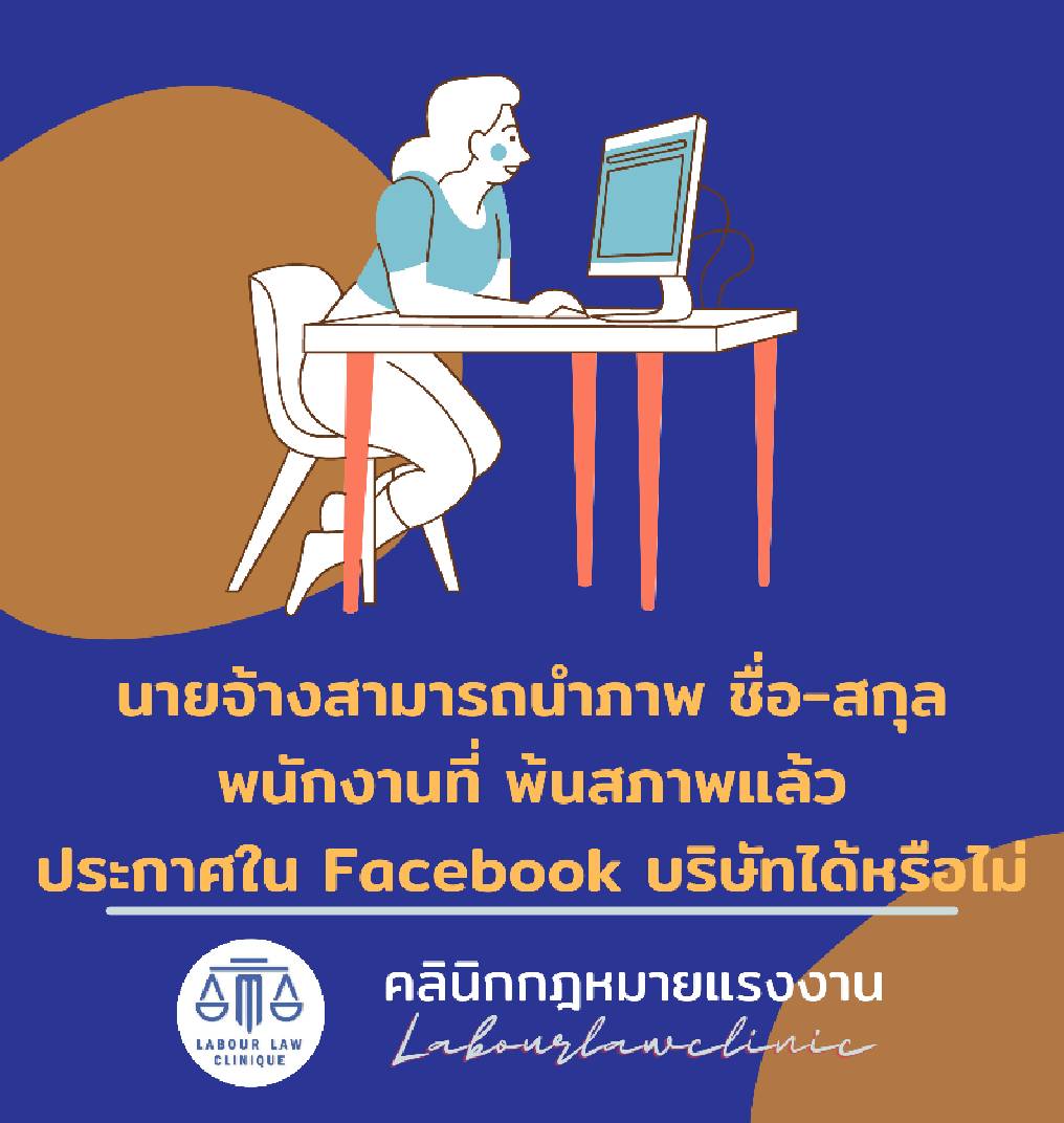 นายจ้างสามารถนำข้อมูลพนักงานที่พ้นสภาพแล้ว ประกาศใน Facebook บริษัทได้หรือไม่