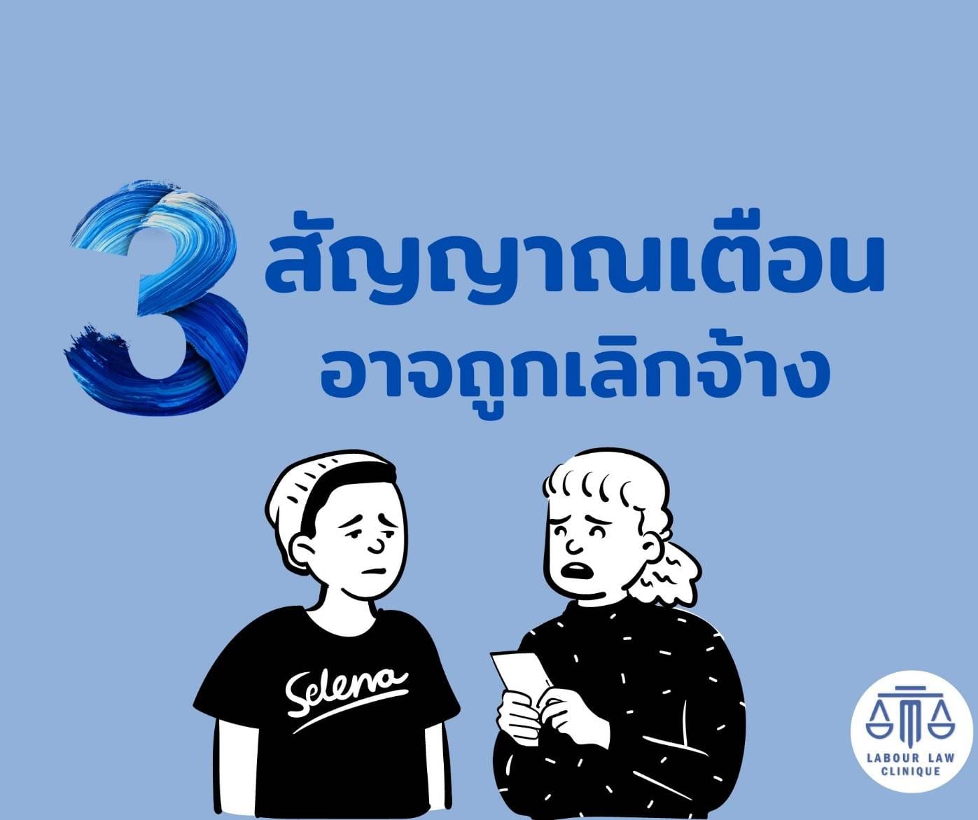 เช็ค 3 สัญญาณเตือนเลิกจ้าง