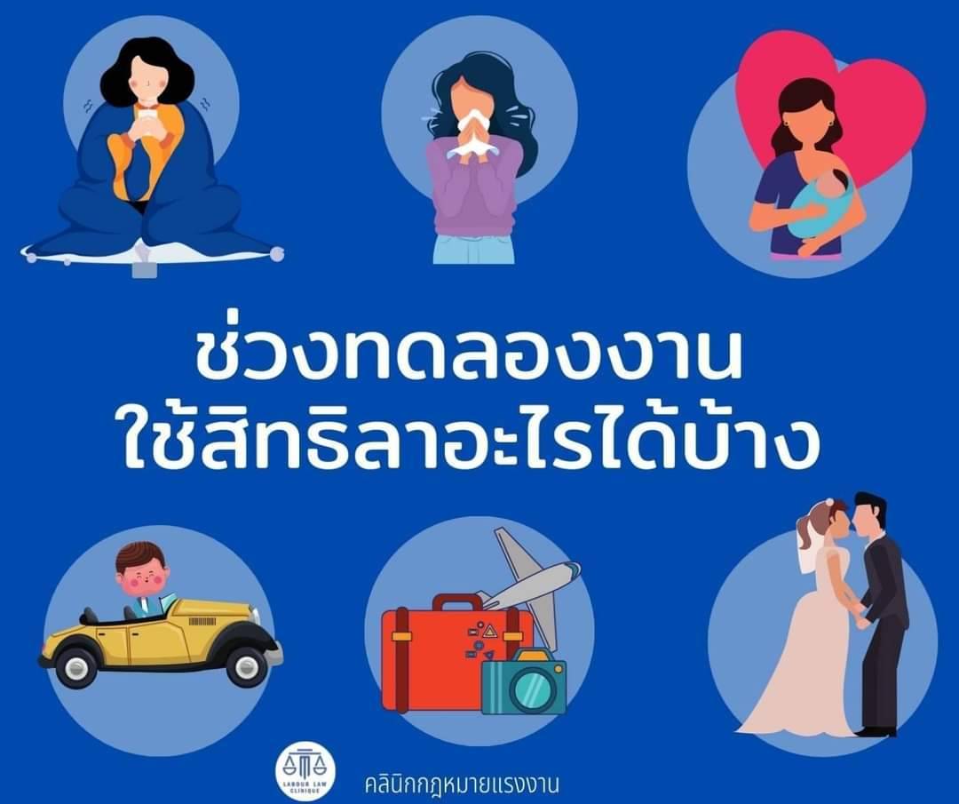 ช่วงทดลองงานสามารถใช้สิทธิลา อะไรได้บ้าง