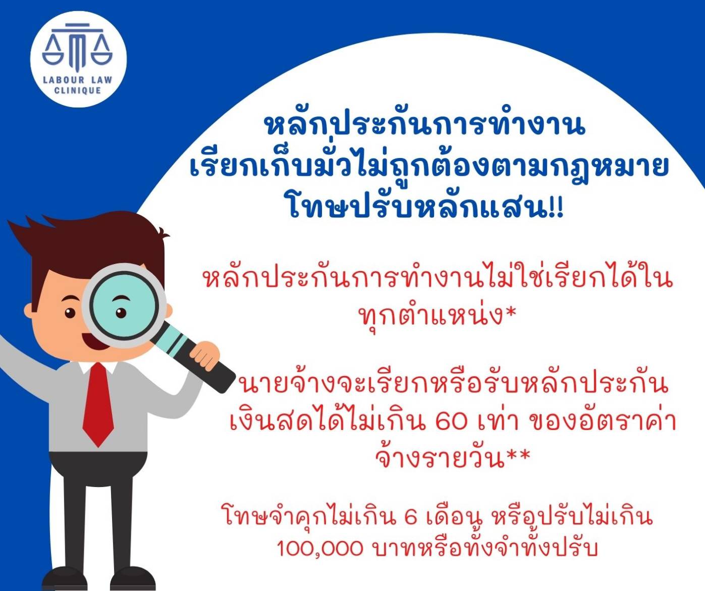 หลักประกันการทำงาน หากเรียกเก็บมั่ว ไม่ถูกต้องตามกฎหมายมีโทษปรับหลักแสนเลยนะ..!!!