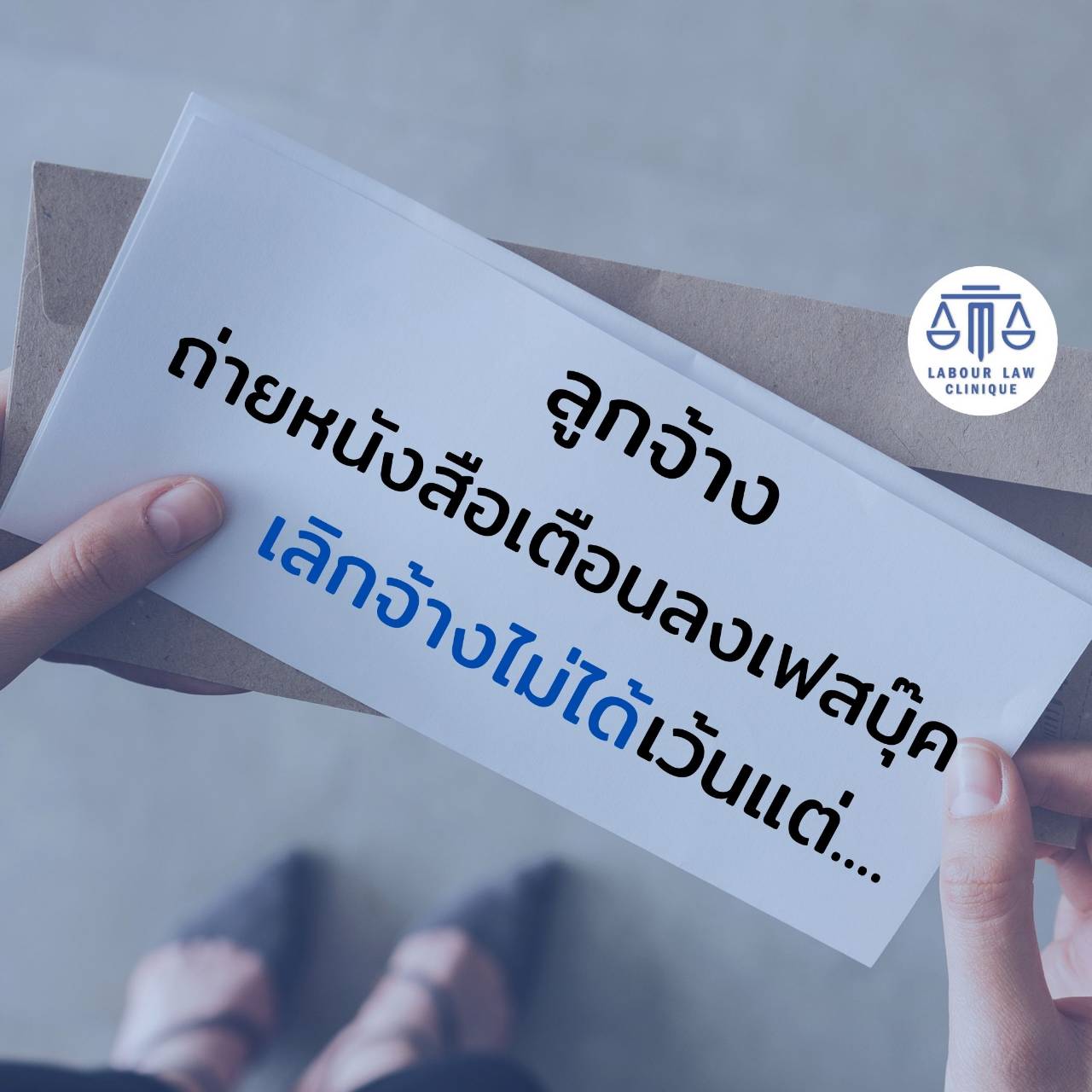 ลูกจ้างถ่ายรูปหนังสือเตือนโพสต์ลง Facebook เลิกจ้างได้หรือไม่