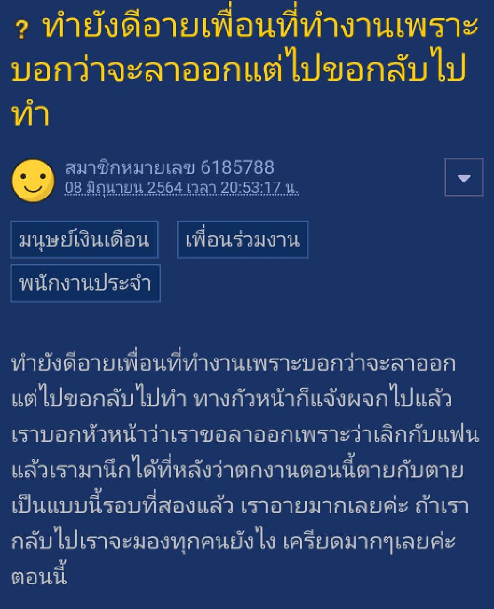 อายเพื่อนที่ทำงานเพราะบอกว่าจะลาออกจากงาน แต่ก็มีเหตุผลจึงขอกลับไปทำงานเช่นเดิม