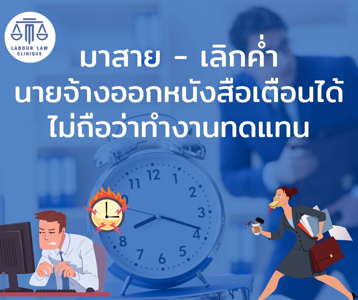 มาทำงานสาย เเต่เลิกค่ำ ทำแบบนี้นายจ้างสามารถออกหนังสือเตือนได้ ไม่ถือว่าทำงานทดแทน