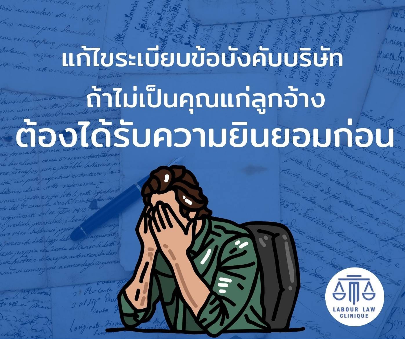 แก้ไขระเบียบบริษัท ถ้าไม่เป็นคุณแก่ลูกจ้าง ต้องได้รับความยินยอมก่อนนะ