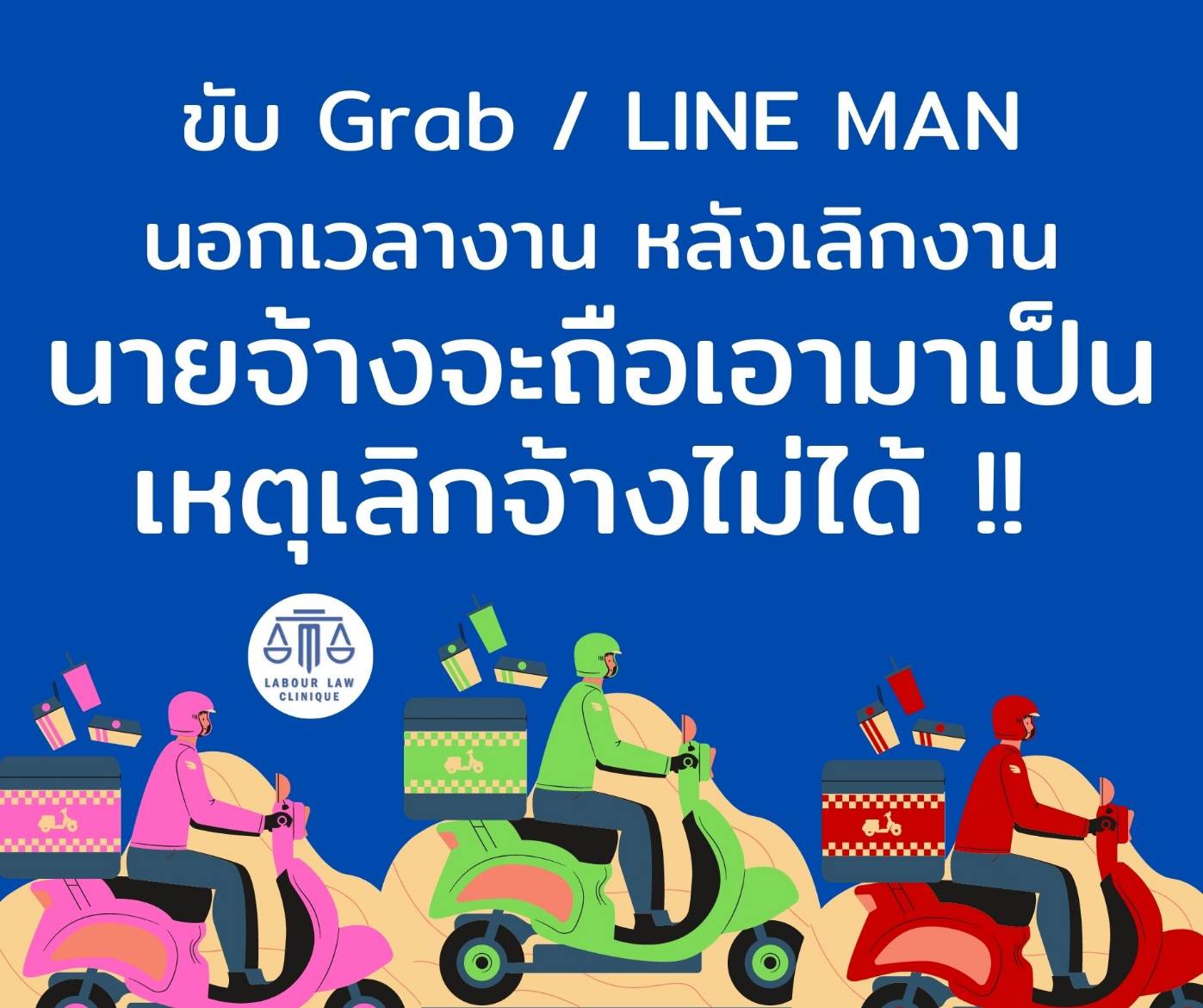 ทำงานเสริมนอกเวลางานประจำ นายจ้างสามารถเอามาเป็นเหตุให้ออกจากงานได้ไหม