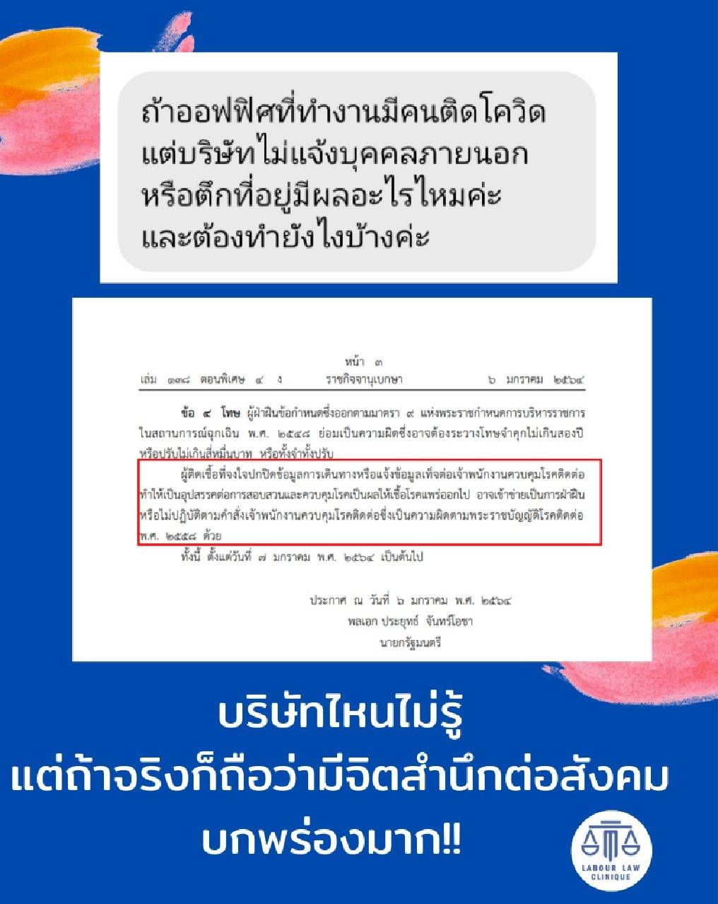 ออฟฟิศที่ทำงานมีคนติดโควิคแต่บริษัทปกปิด ต้องทำอย่างไร? มีผลอย่างไรบ้าง!!