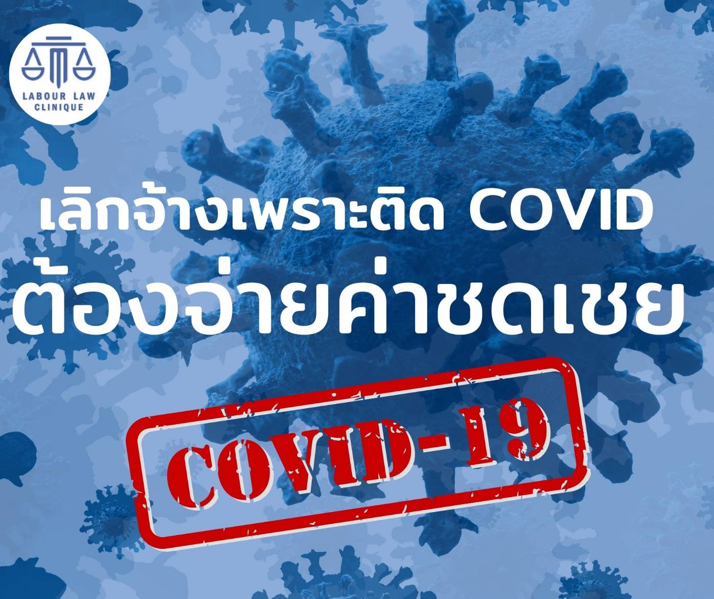 เลิกจ้างเพราะติด COVID ต้องจ่ายค่าชดเชย