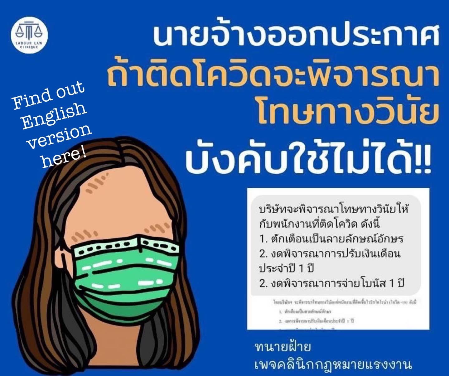 นายจ้างออกประกาศถ้าติดโควิดจะพิจารณาโทษทางวินัยบังคับใช้ไม่ได้!!