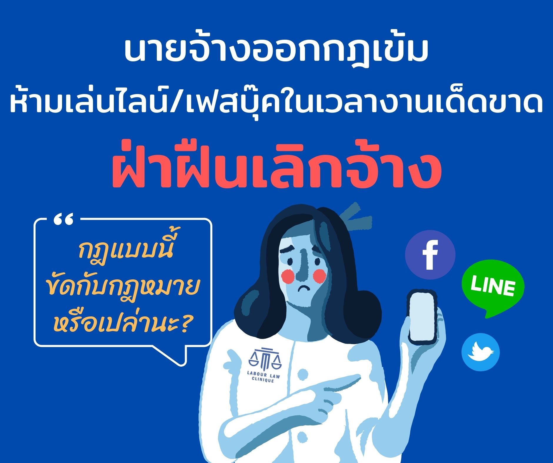 นายจ้างออกกฎเข้มห้ามเล่นไลน์/เฟสบุ๊คในเวลางานเด็ดขาด ฝ่าฝืนเลิกจ้าง กฎแบบนี้ขัดกับกฎหมายรึเปล่านะ