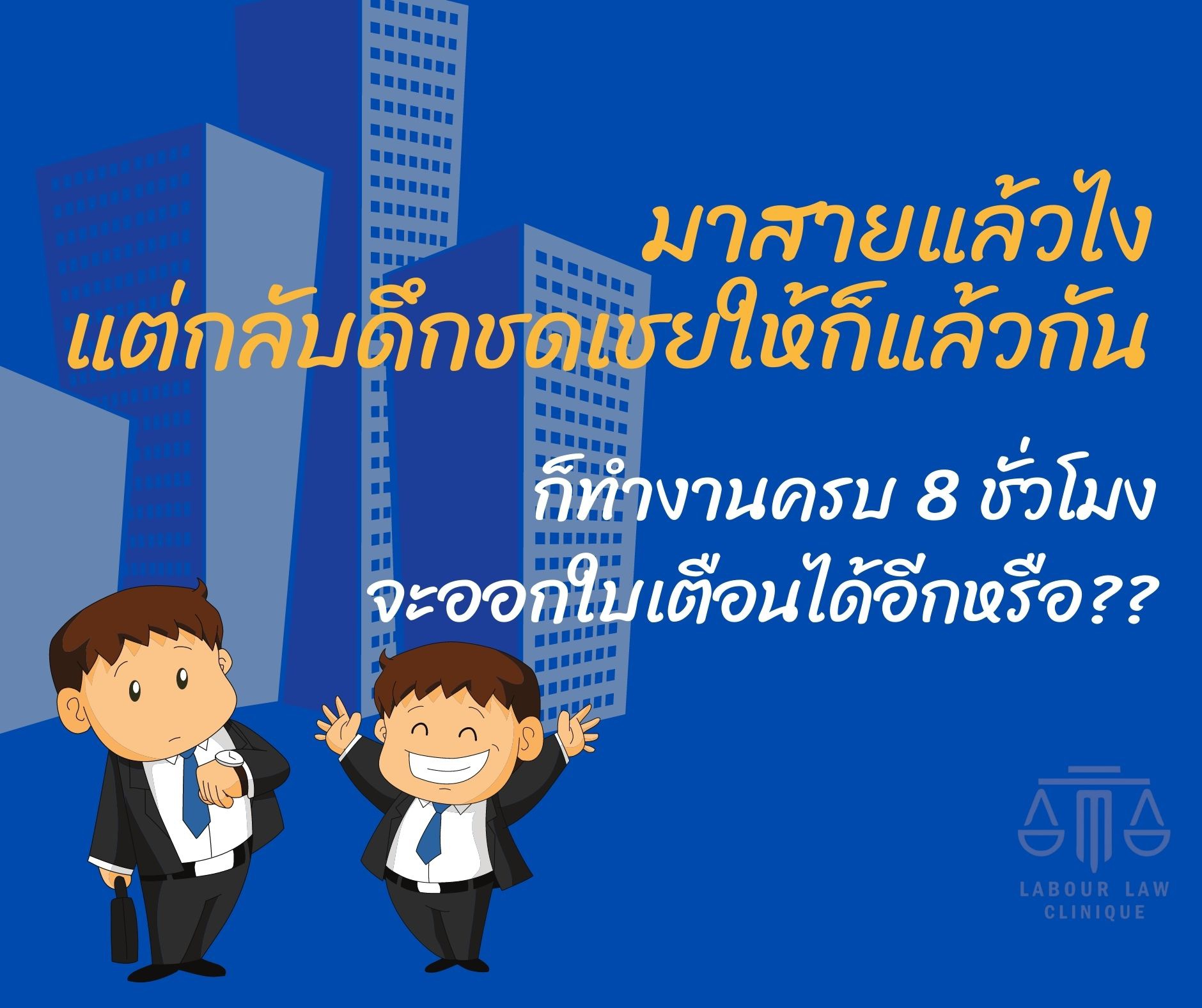 พนักงานมาสายแต่กลับดึกคิดว่าชดเชยเวลาให้ เจอแบบนี้สามารถออกใบเตือนได้หรือไม่