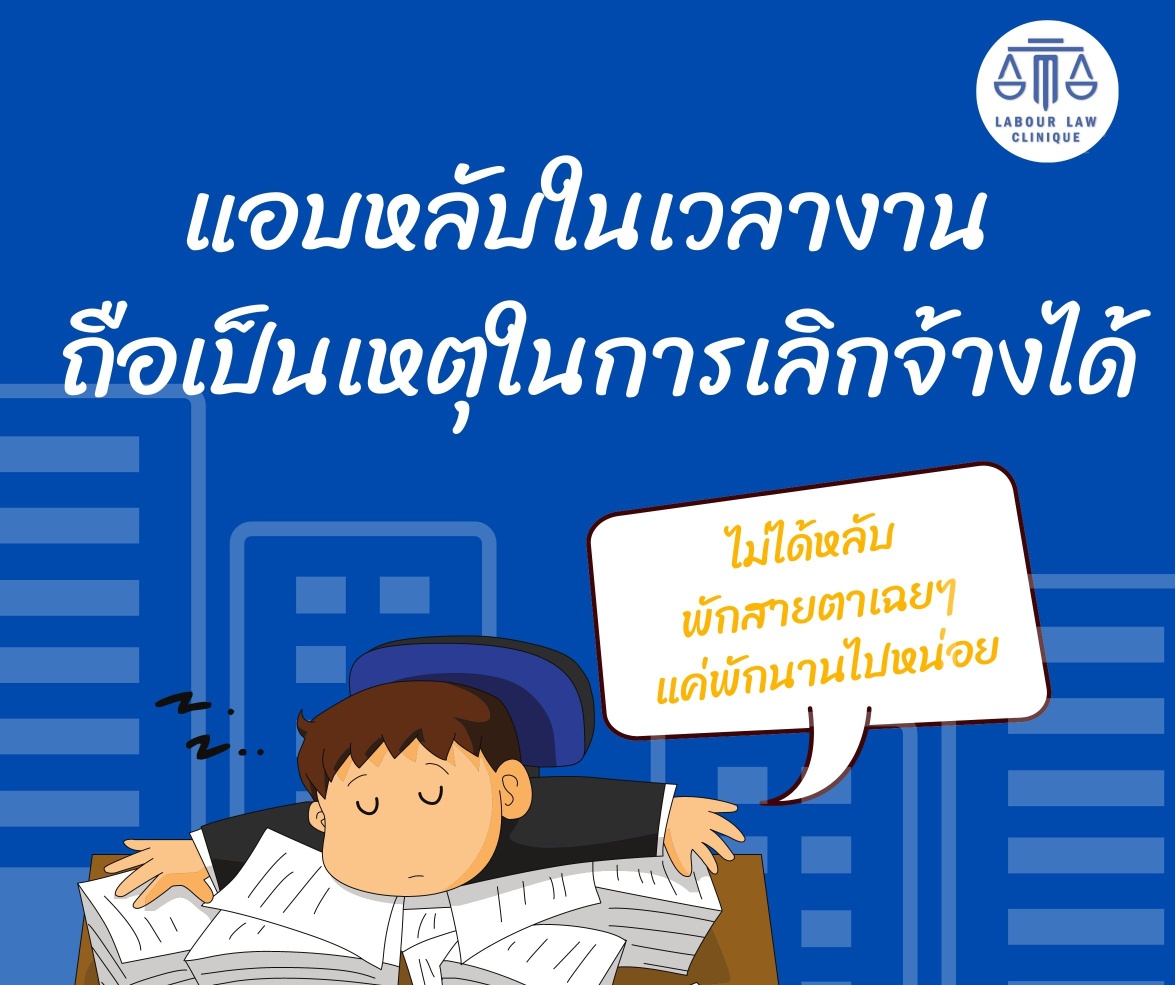 แอบหลับในเวลางาน ถือเป็นเหตุในการเลิกจ้างได้หรือไม่