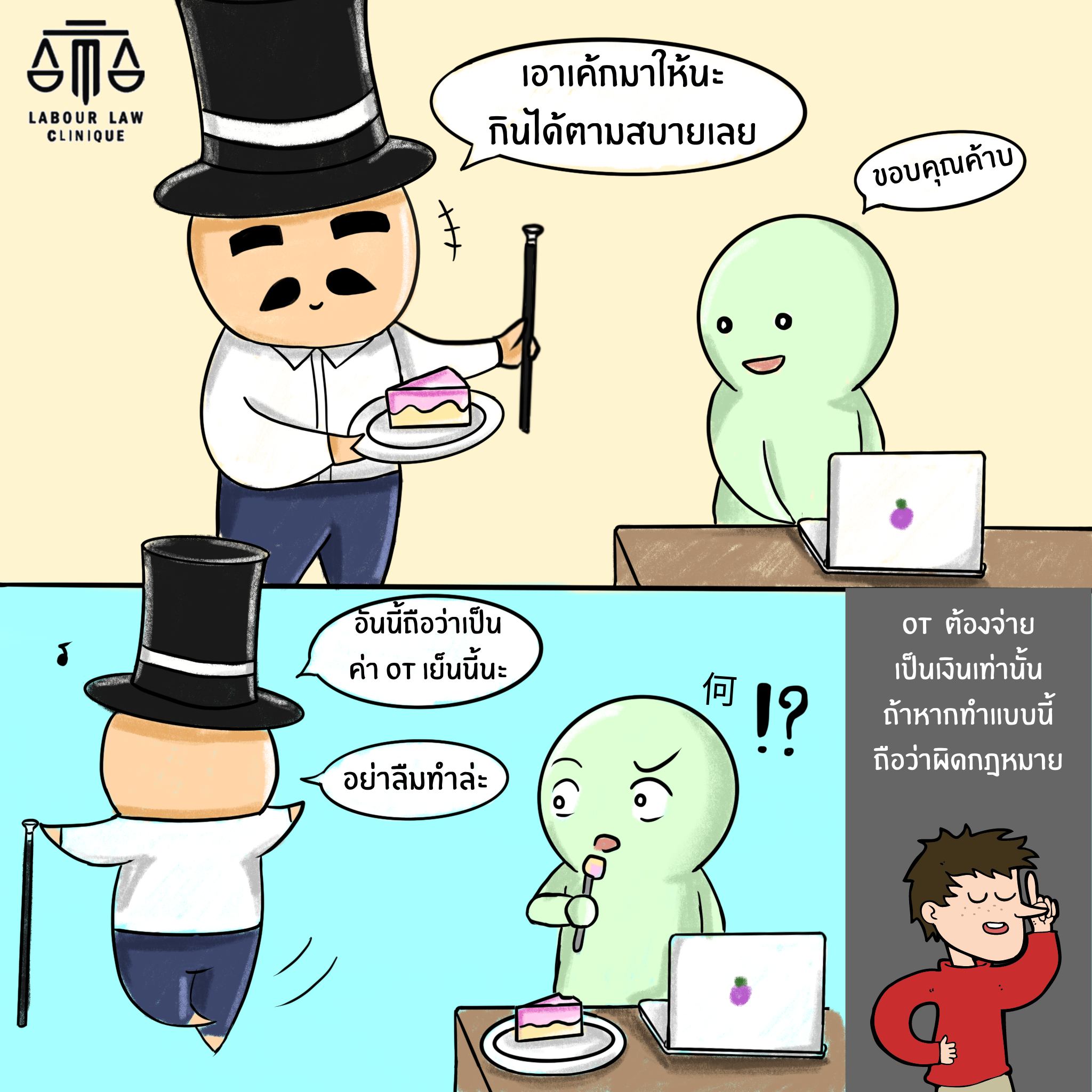 นายจ้างสั่งงาน เนียนซื้อข้าวซื้อขนมมาให้แต่ไม่จ่าย OT หรือบอกว่าพรุ่งนี้มาสายได้…. แบบนี้ก็ได้เหรอ!?