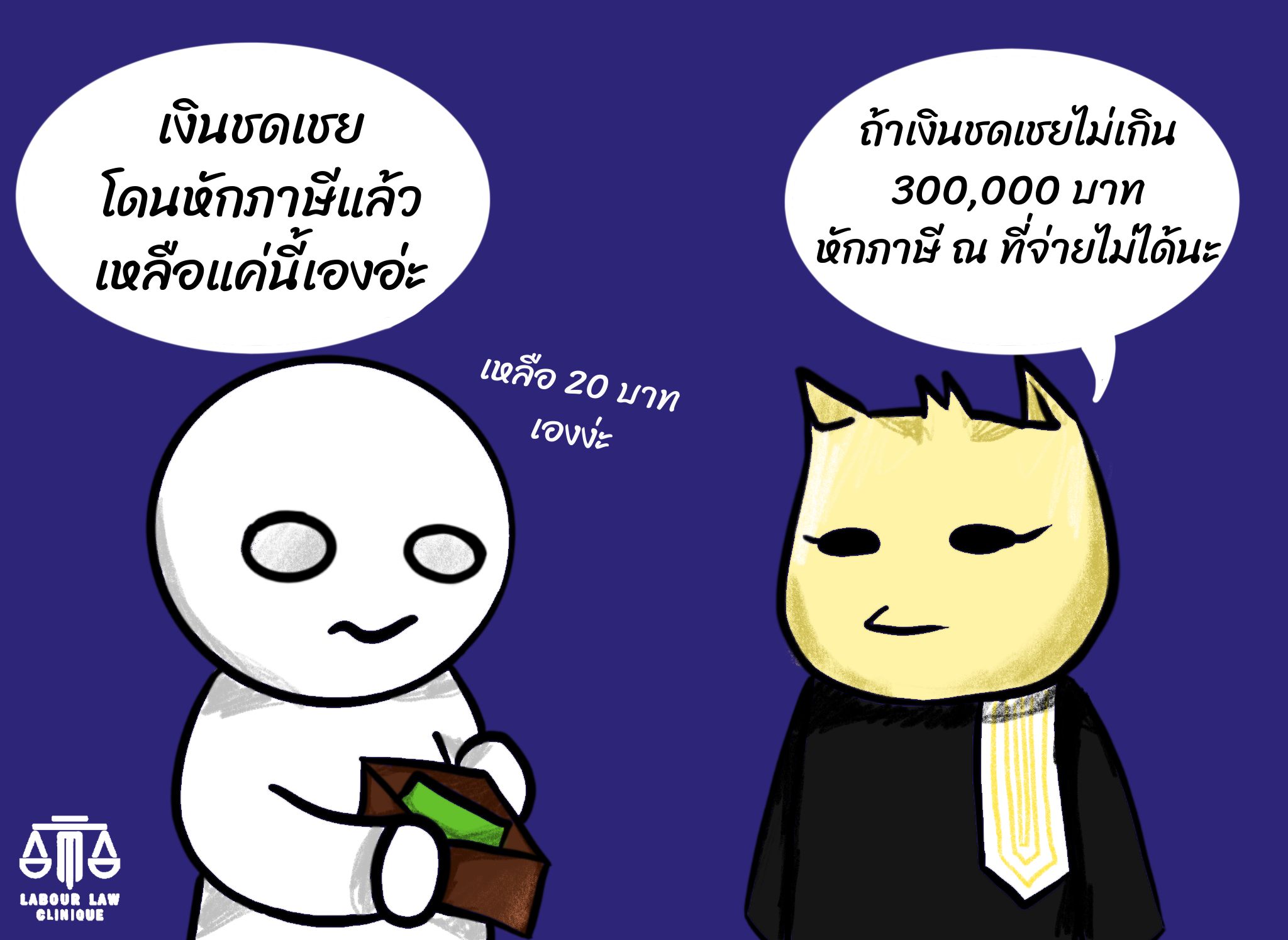 เงินค่าชดเชยห้ามหักภาษี ณ จ่ายนะ