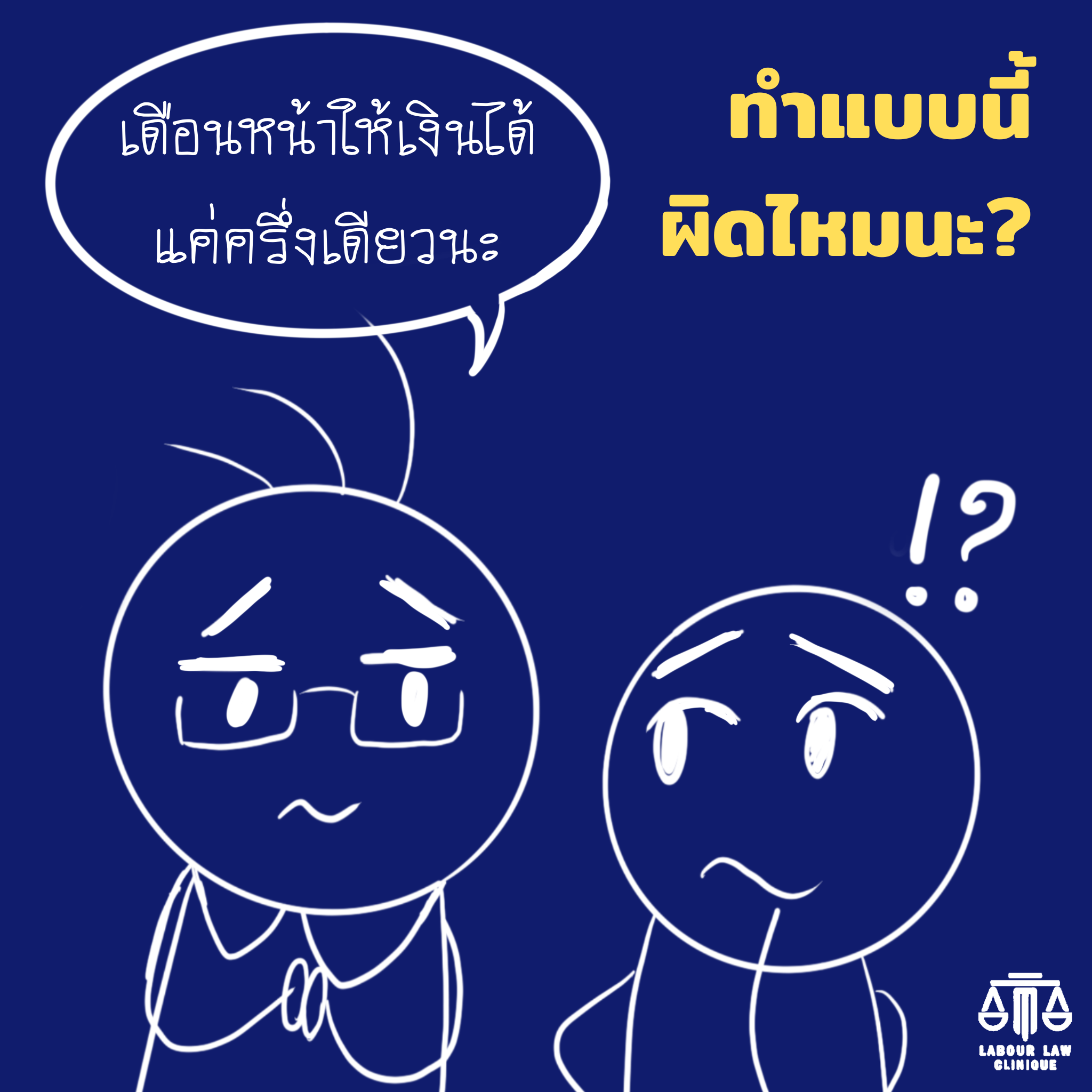 ในช่วงนี้มีแฟนเพจหลายคนถามเรื่องนายจ้างขอลดเงินเดือน โดยมีคำถามดังนี้