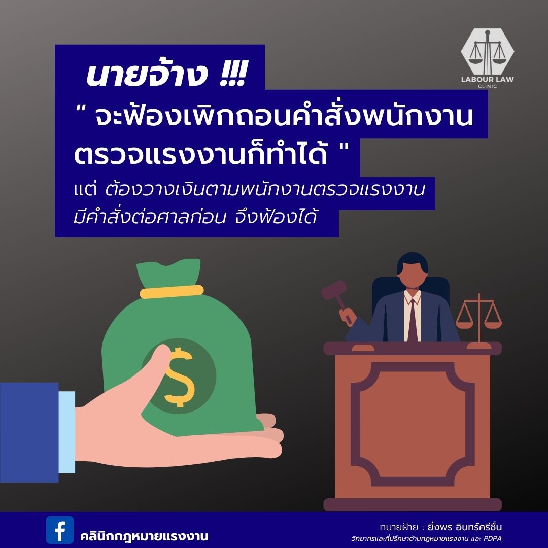 นายจ้างจะต้องวางเงินตามคำสั่งของพนักงานตรวจแรงงานไว้ต่อศาล” จึงจะมีสิทธิฟ้องคดีได้