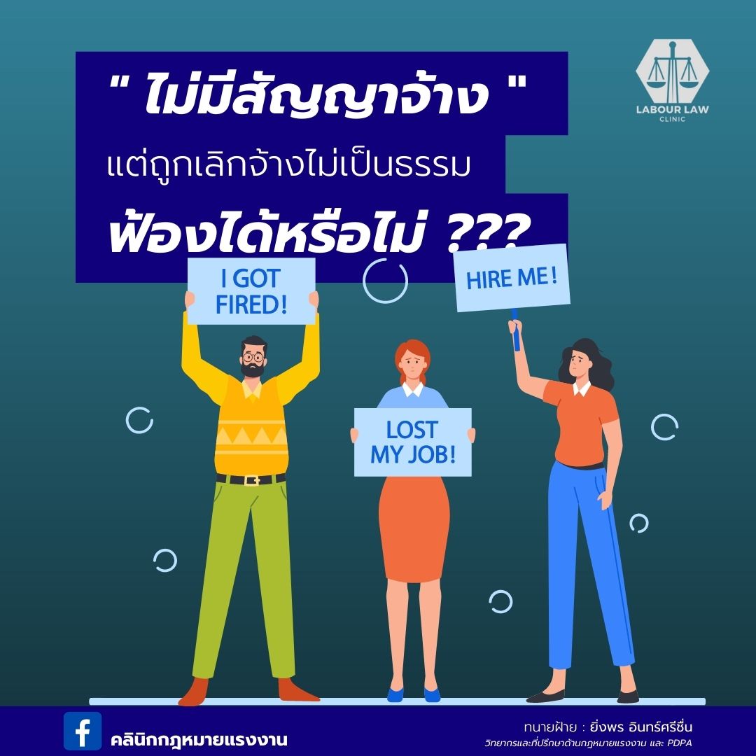 นายจ้างบอกว่าไม่มีสัญญา ไม่เคยส่งประกันสังคมให้ ฟ้องไปก็ไม่ชนะหรอก