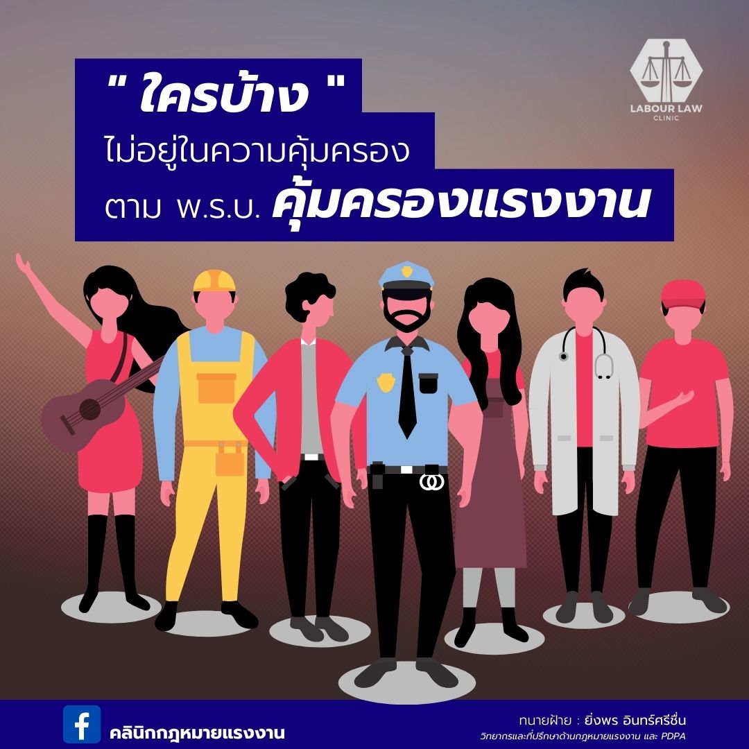 “ใครบ้าง” ไม่อยู่ในความคุ้มครอง ตาม พ.ร.บ.คุ้มครองแรงงาน