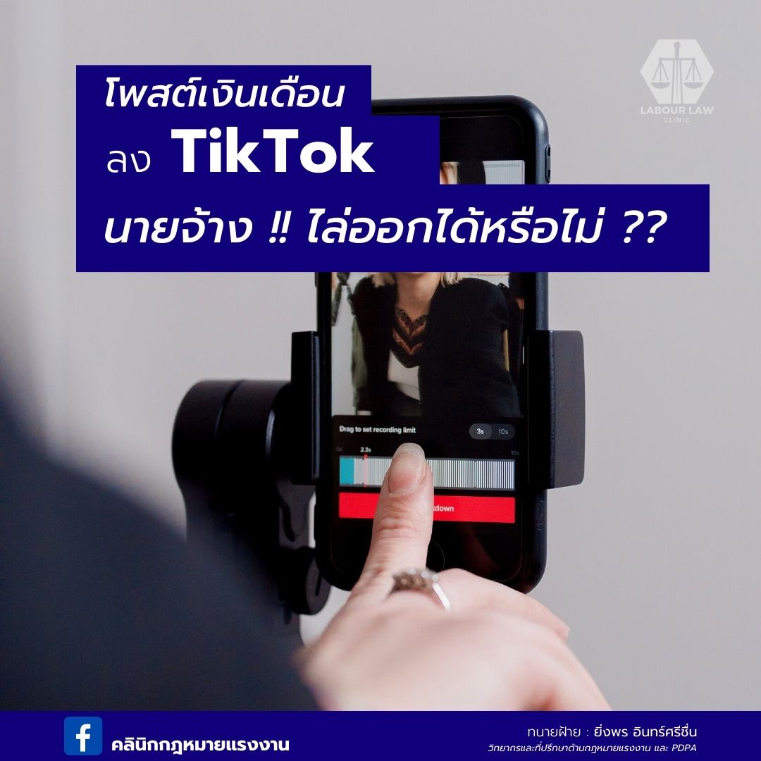 โพสต์เงินเดือน ลง TIKTOK นายจ้าง “ไล่ออกได้หรือไม่”
