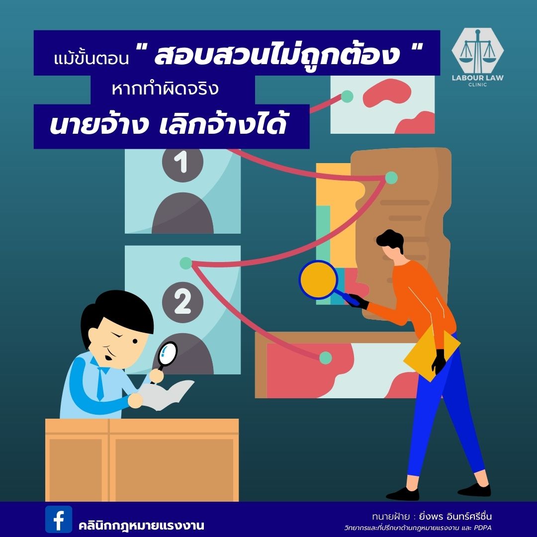 แม้ขั้นตอนสืบสวนไม่ถูกต้อง หากทำผิดจริง นายจ้างเลิกจ้างได้