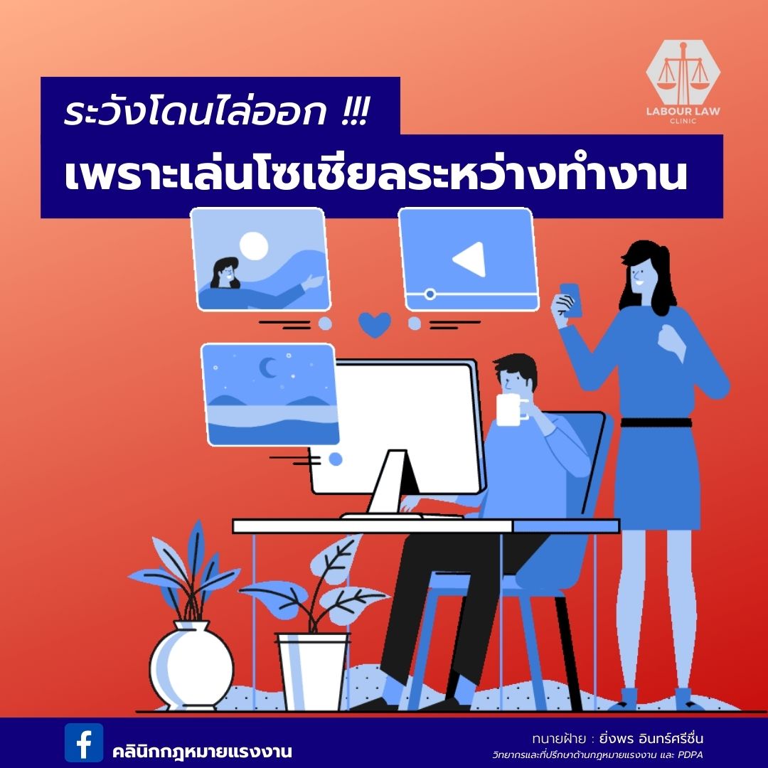 ระวังโดนไล่ออก เพราะเล่นโซเชียลระหว่างทำงาน