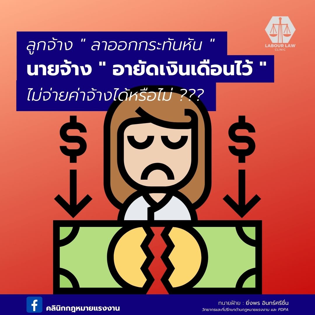 ลูกจ้างลาออกกะทันหัน นายจ้างจะอายัดเงินเดือนไว้ ไม่จ่ายค่าจ้างได้หรือไม่??