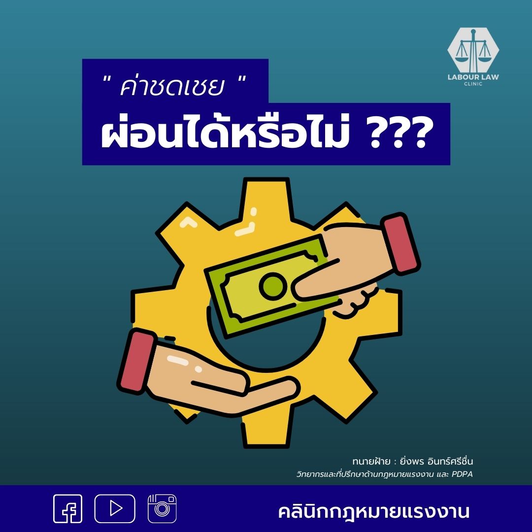 ค่าชดเชย ผ่อนได้หรือไม่ ?