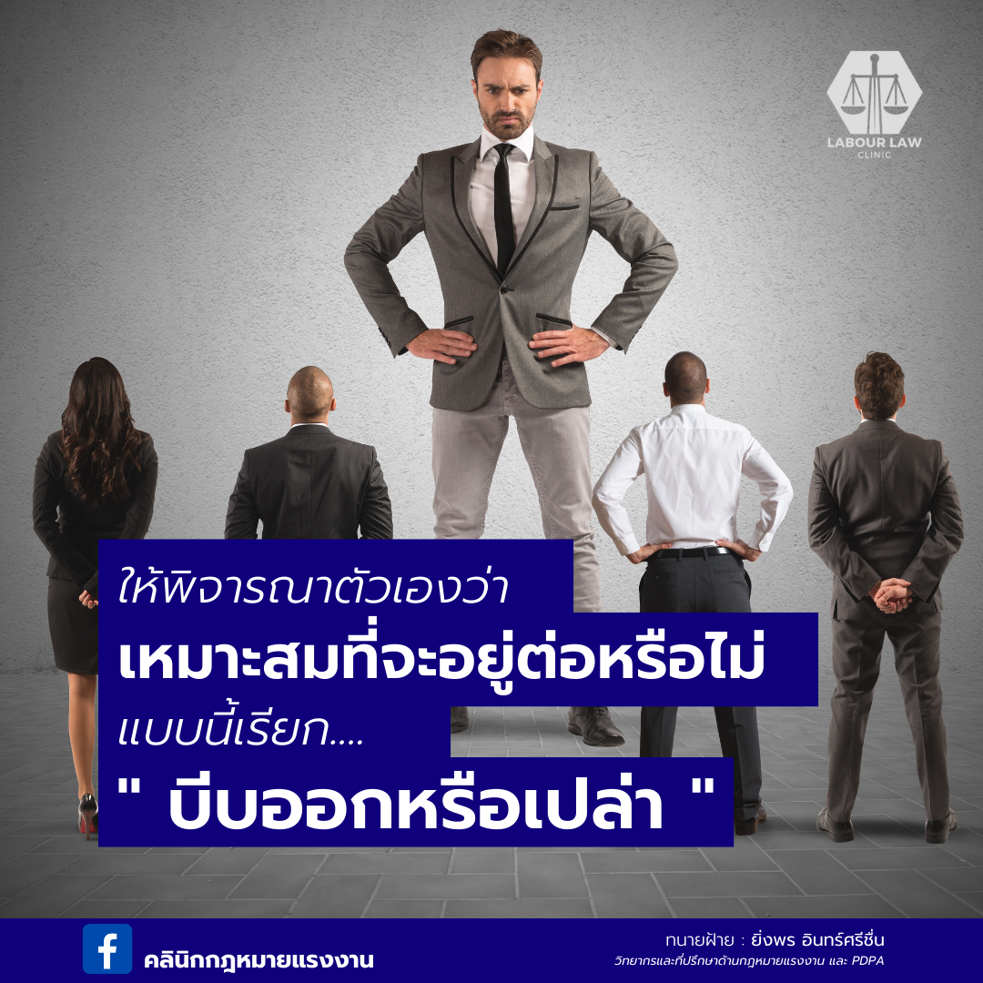 ให้พิจารณาตนเองว่า เหมาะสมที่จะอยู่ต่อหรือไม่ แบบนี้เรียกว่า บีบออกหรือเปล่า