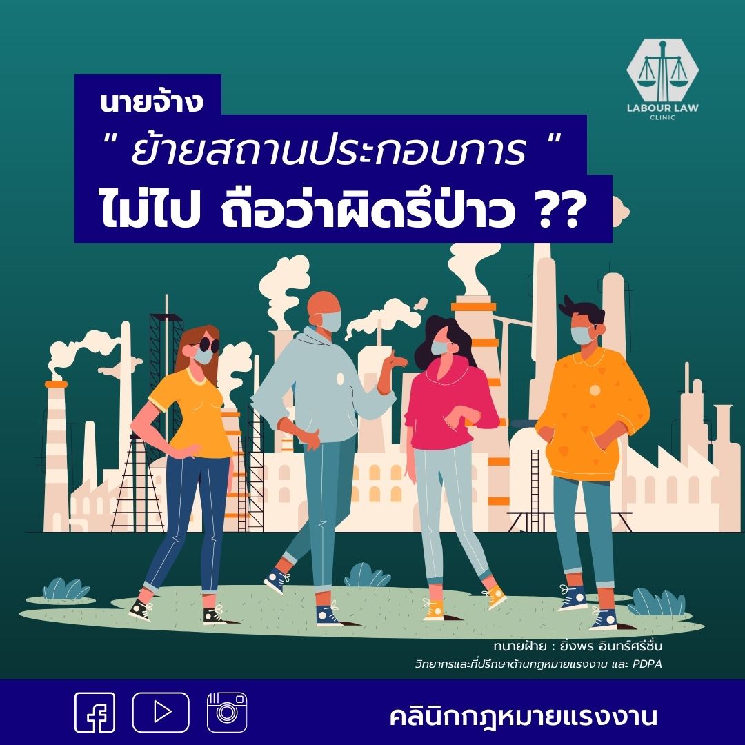 นายจ้าง “ย้ายสถาณประกอบการ” ไม่ไป ถือว่าผิดมั้ย?