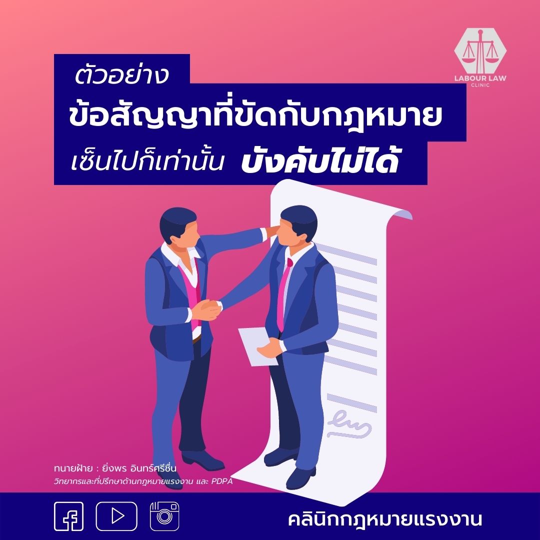 ตัวอย่าง ” ข้อสัญญาที่ขัดกับกฎหมาย ” เซ็นไปก็เท่านั้น ” บังคับไม่ได้ “