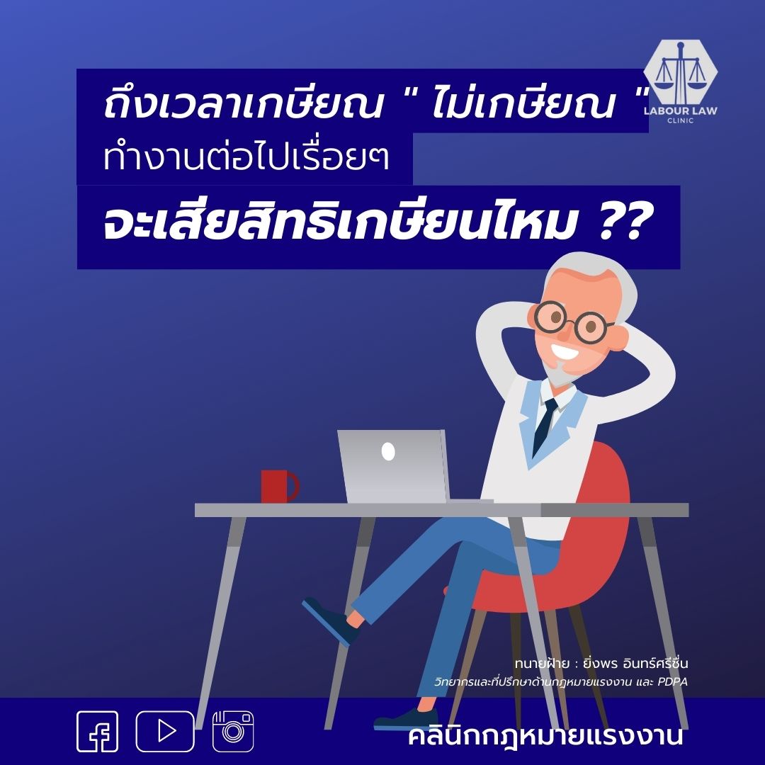 ถึงเวลาเกษียณ ” ไม่เกษียณ ” ทำงานต่อไปเรื่อยๆจะเสียสิทธิเกษียณไหม ?