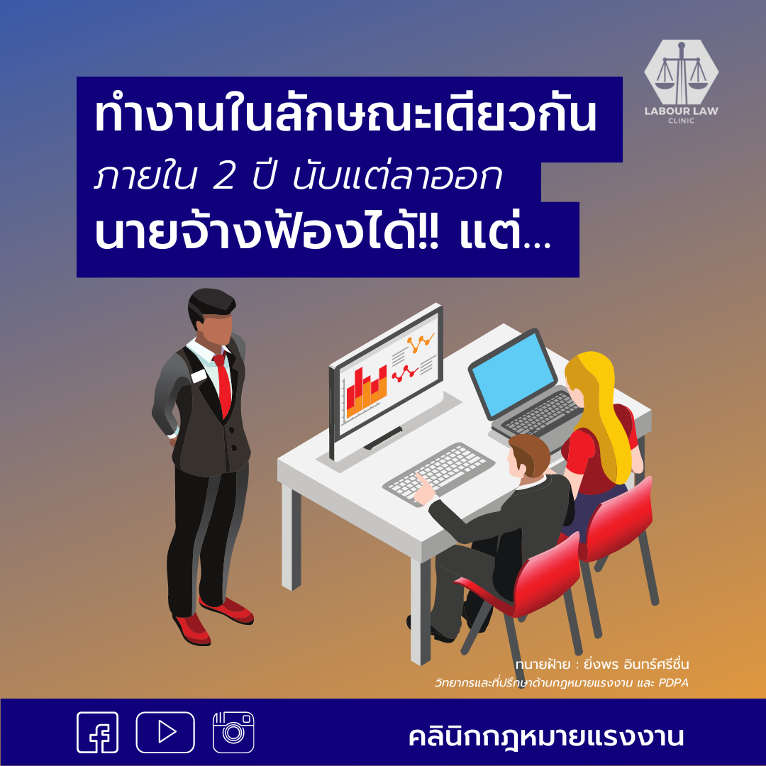 ทำงานในลักษณะเดียวกัน ภายใน 2 ปี นับจากลาออก นายจ้างฟ้องได้ แต่…
