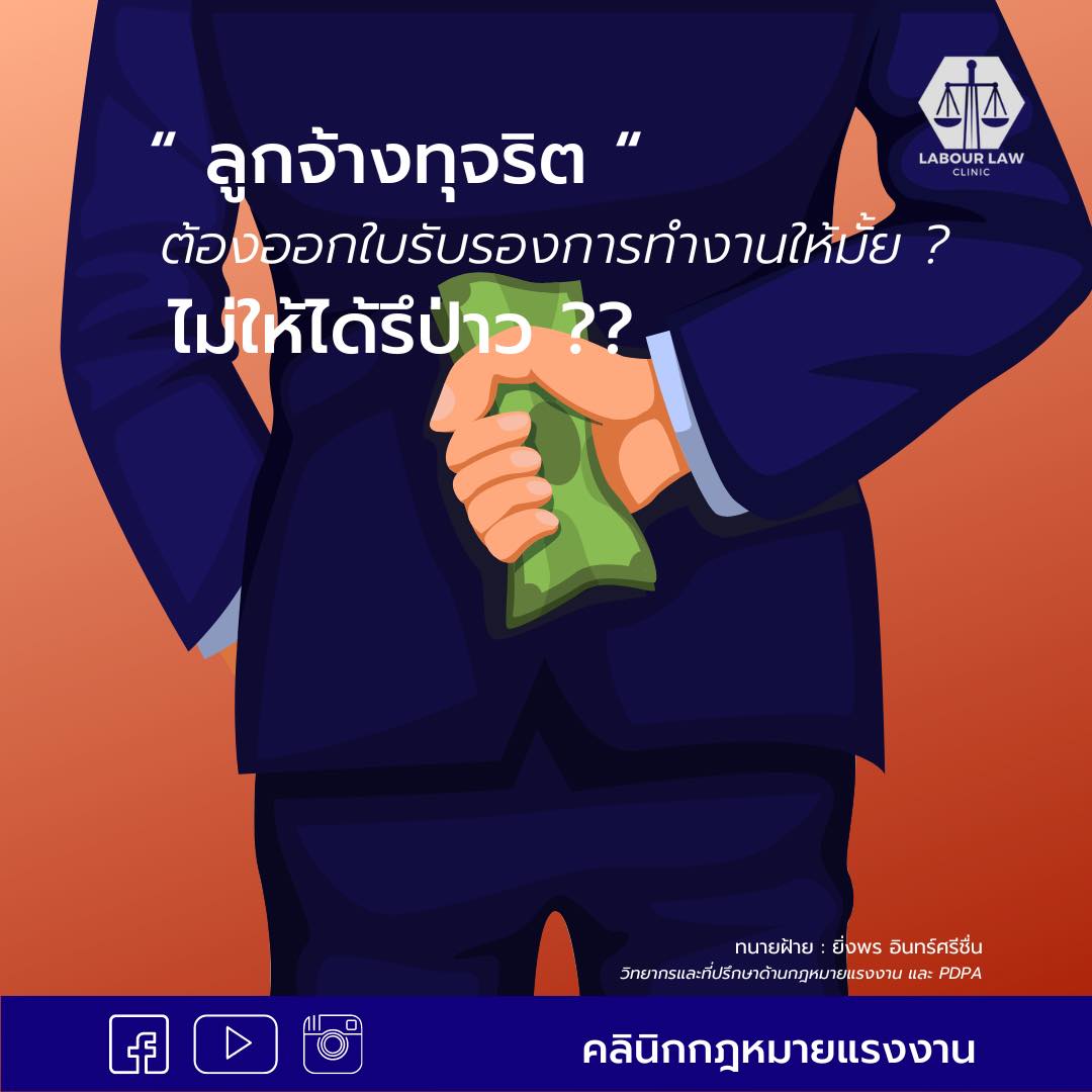 ” ลูกจ้างทุจริต ” ต้องออกใบรับรองการทำงานให้มั้ย ? ไม้ให้ได้รึป่าว..