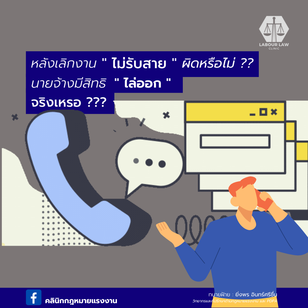 นายจ้างโทรมาหลังเลิกงาน หนูไม่รับสายเค้ามีสิทธิออกหนังสือเตือนด้วยเหรอคะ กฎหมายไหน มาตราอะไรคะ