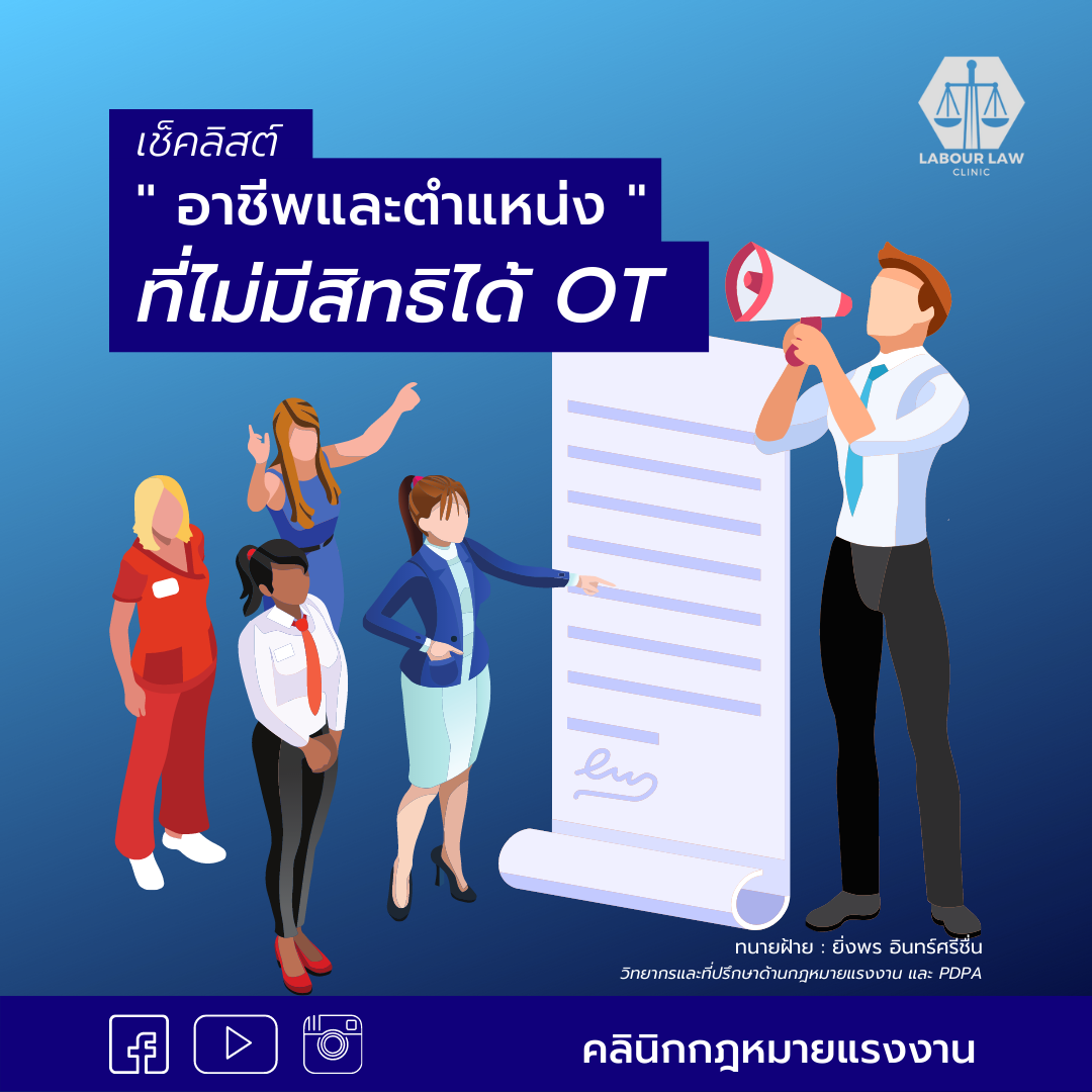 เช็คลิสต์ ” อาชีพและตำแหน่ง ” ที่ไม่มีสิทธิได้ OT