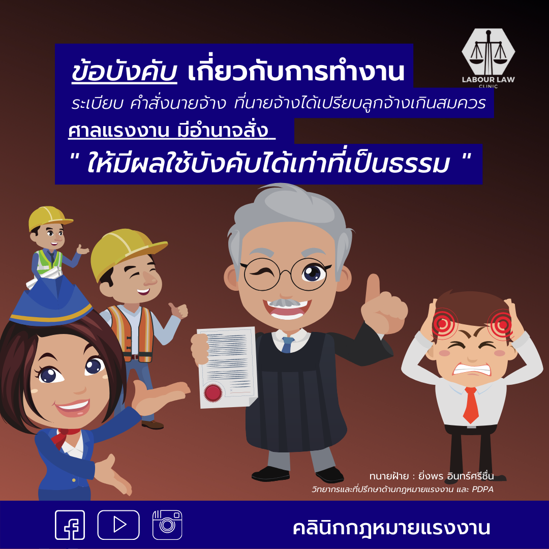 ข้อบังคับเกี่ยวกับการทำงาน ระเบียบ คำสั่งนายจ้าง ที่นายจ้างได้เปรียบลูกจ้างเกินสมควร ศาลแรงงาน มีอำนาจสั่ง ให้มีผลบังคับได้เท่าที่เป็นธรรม