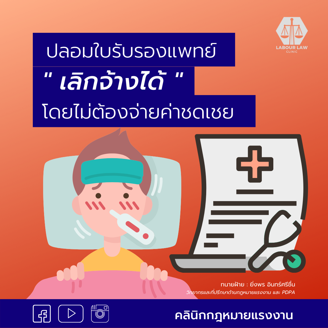 ” ปลอมใบรับรองแพทย์ ” เลิกจ้างได้โดยไม่ต้องจ่ายค่าชดเชย