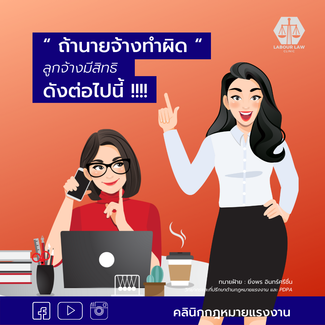 “ถ้านายจ้างทำผิด” ลูกจ้างมีสิทธิดังต่อไปนี้