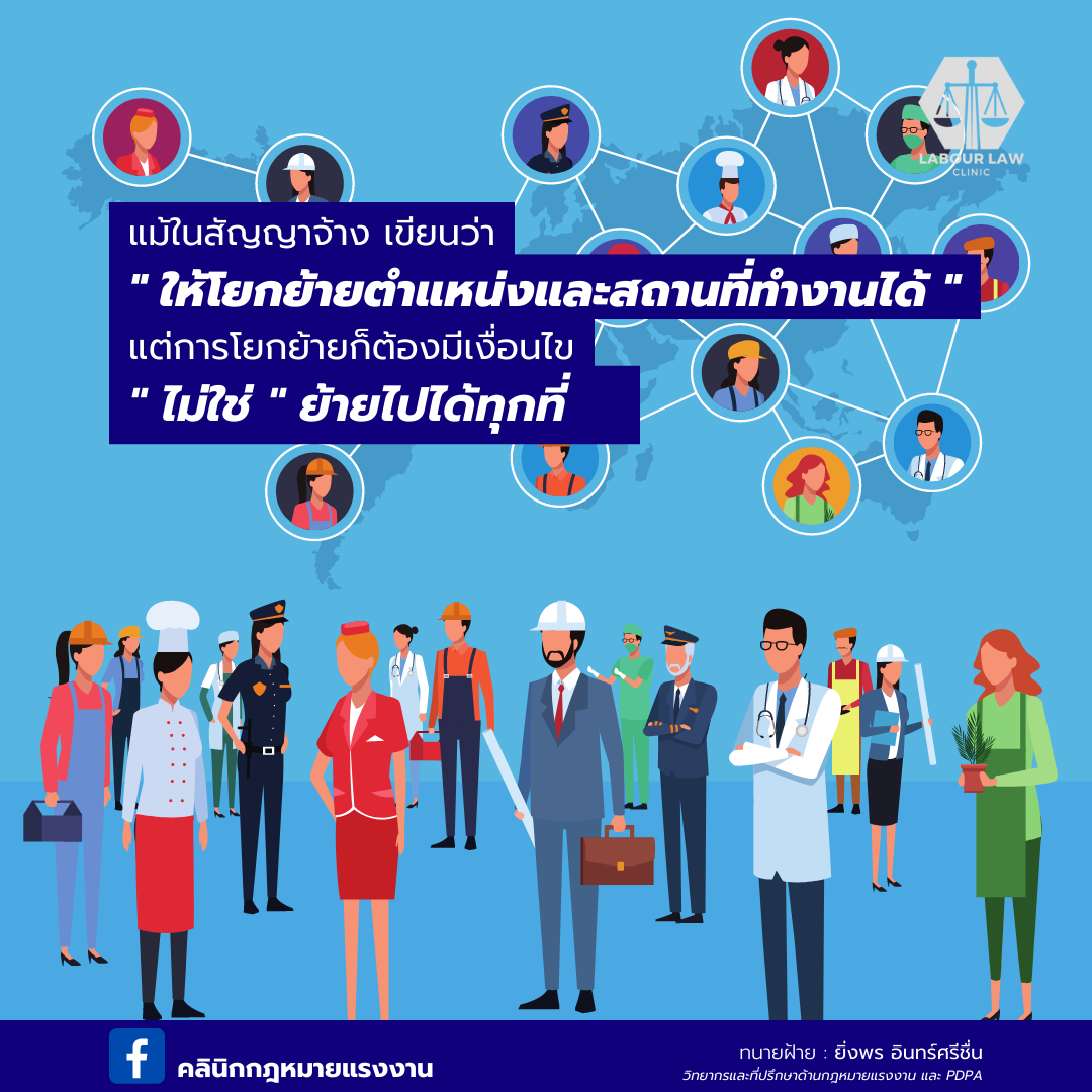 แม้ในสัญญาจ้างเขียนว่าให้โยกย้ายตำแหน่งและสถานที่ทำงานแต่การโยกย้ายก็ต้องมีเงื่อนไขไม่ใช่ย้ายไปได้ทุกที่