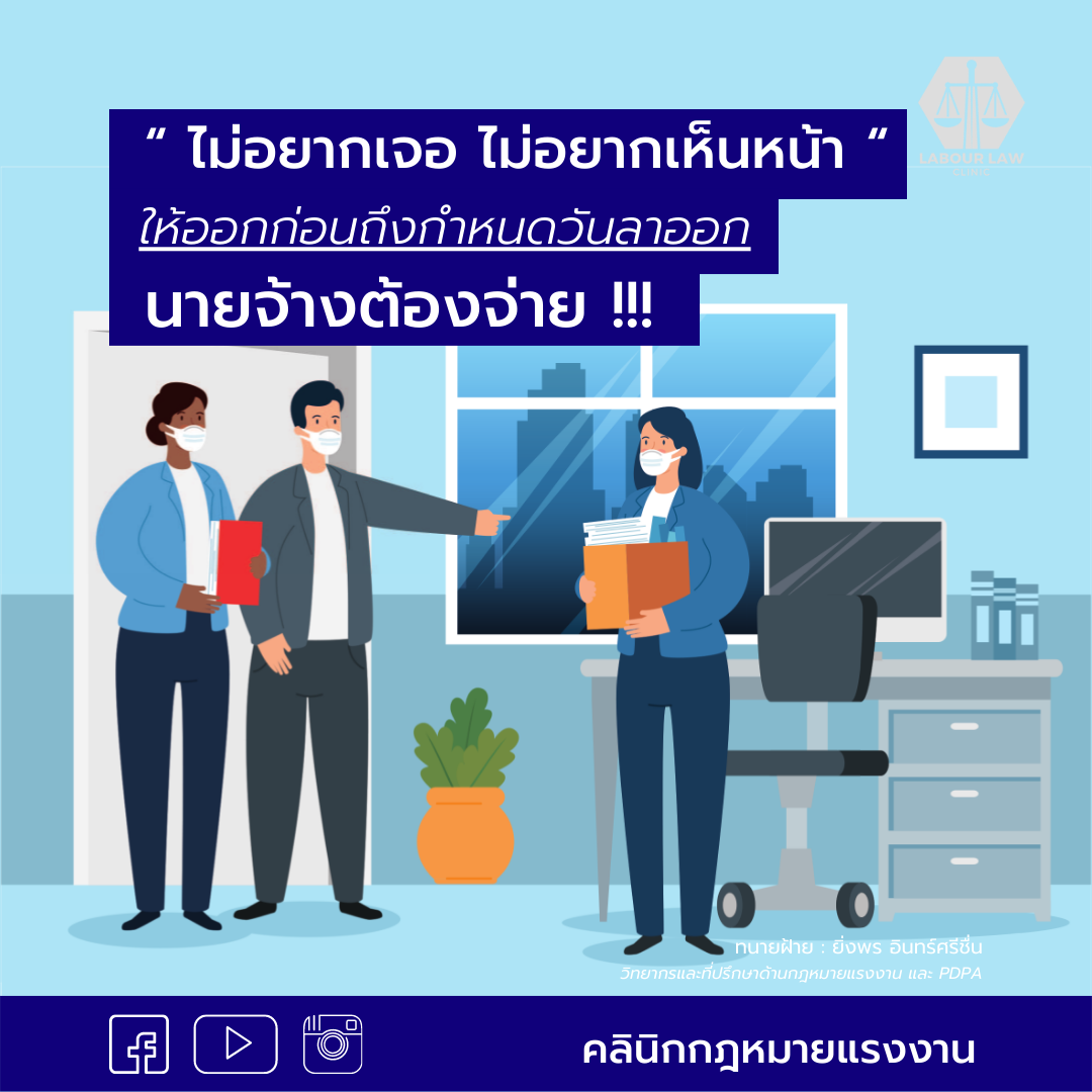 ” ไม่อยากเจอ ไม่อยากเห็นหน้า ” ให้ออกก่อนถึงกำหนดเวลาออก นายจ้างต้องจ่าย