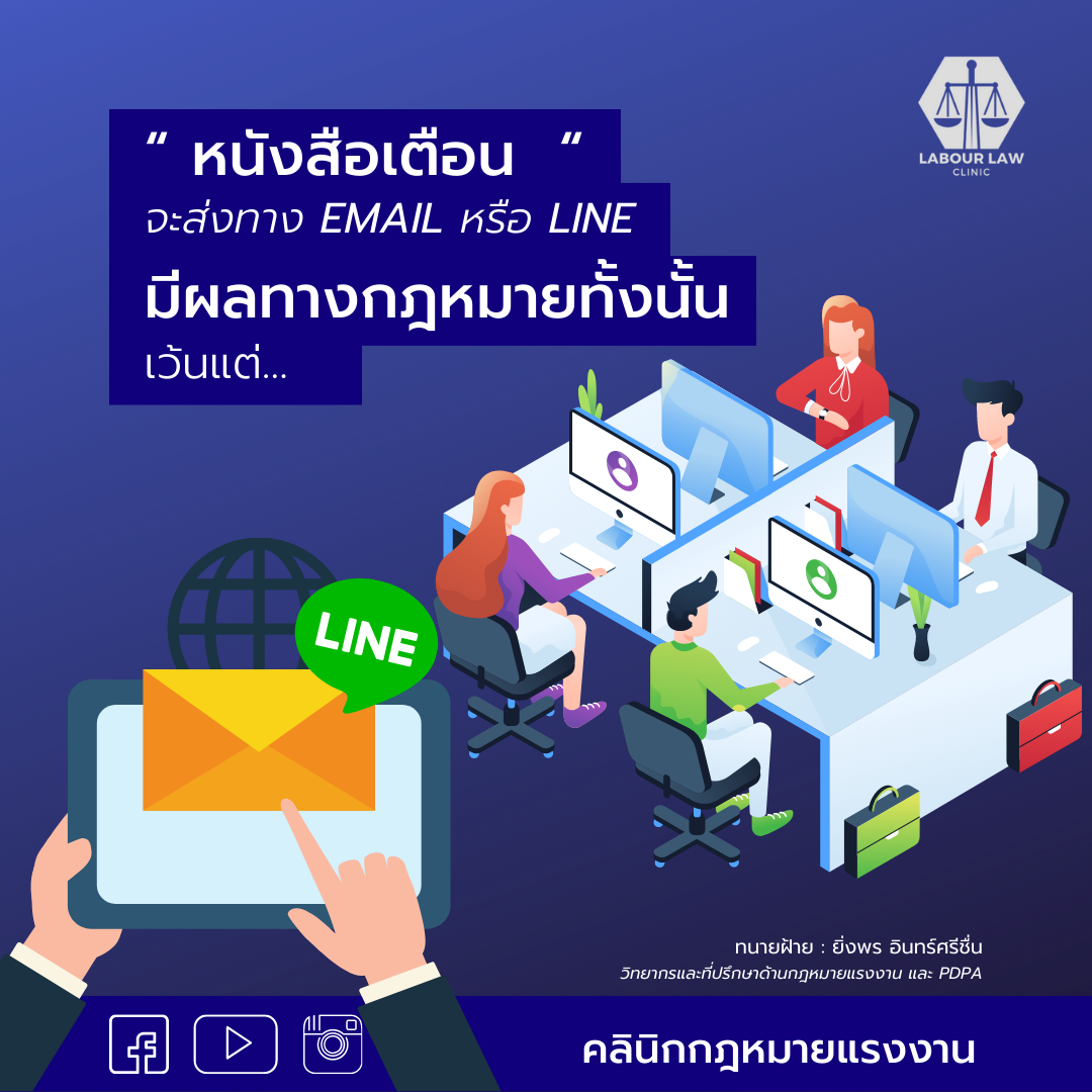 หนังสือเตือน จะส่งทาง Email หรือ Line “มีผลทางกฎหมายทั้งนั้น” เว้นแต่…