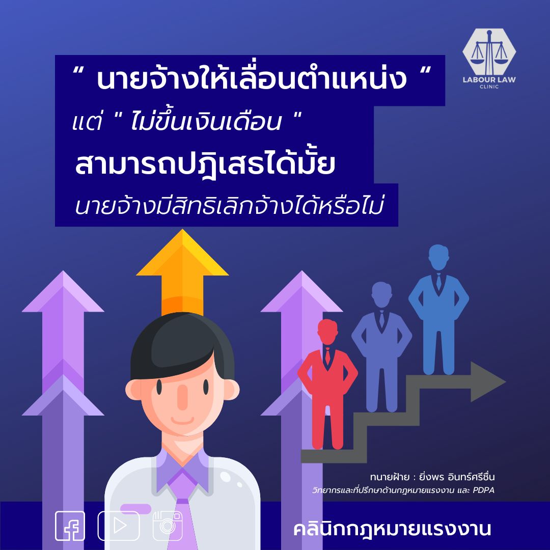 “ นายจ้างให้เลื่อนตำแหน่งแต่ไม่ขึ้นเงินเดือนให้เรามีสิทธิ์ปฏิเสธได้ไหม “