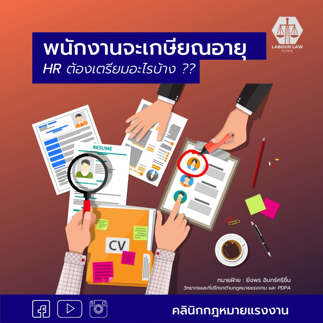 พนักงานจะเกษียณอายุ HR ต้องเตรียมอะไรบ้าง