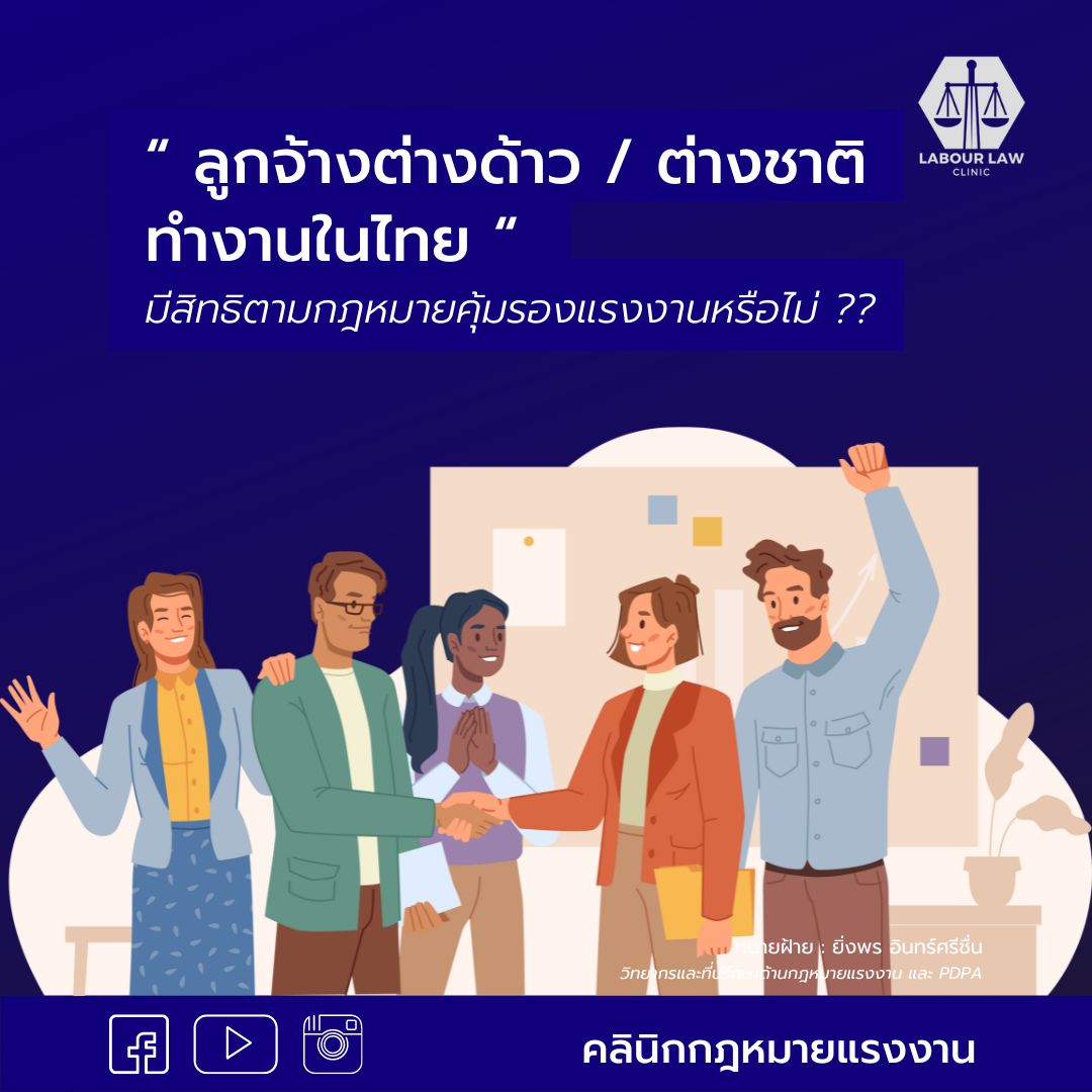 แรงงานต่าวด้าว / ต่างชาติ ทำงานในไทย มีสิทธิตามกฎหมายคุ้มครองแรงงานหรือไม่ ?