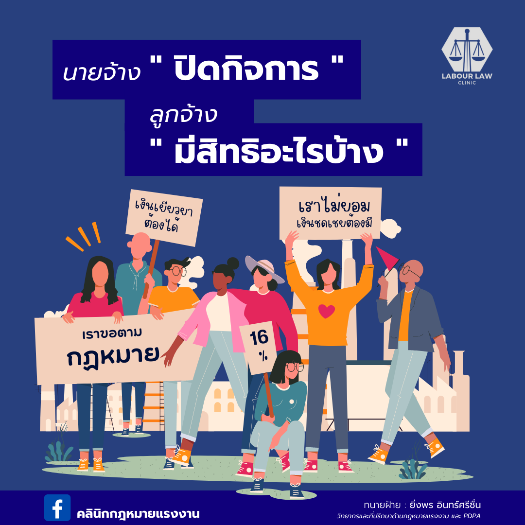 นายจ้างปิดกิจการ ลูกจ้างมีสิทธิอะไรบ้าง