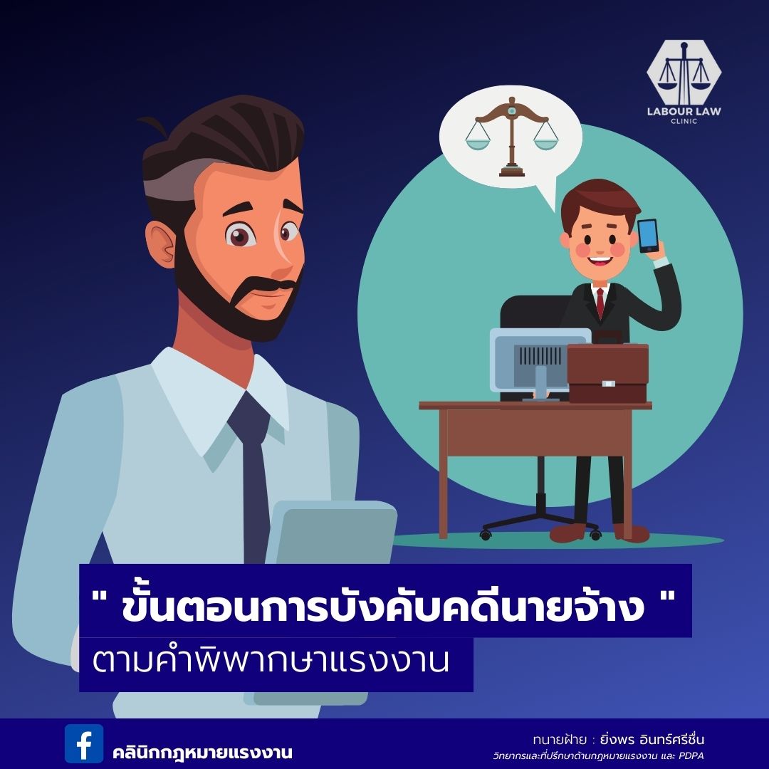 ขั้นตอนการบังคับคดีนายจ้าง ตามคำพิพากษาแรงงาน