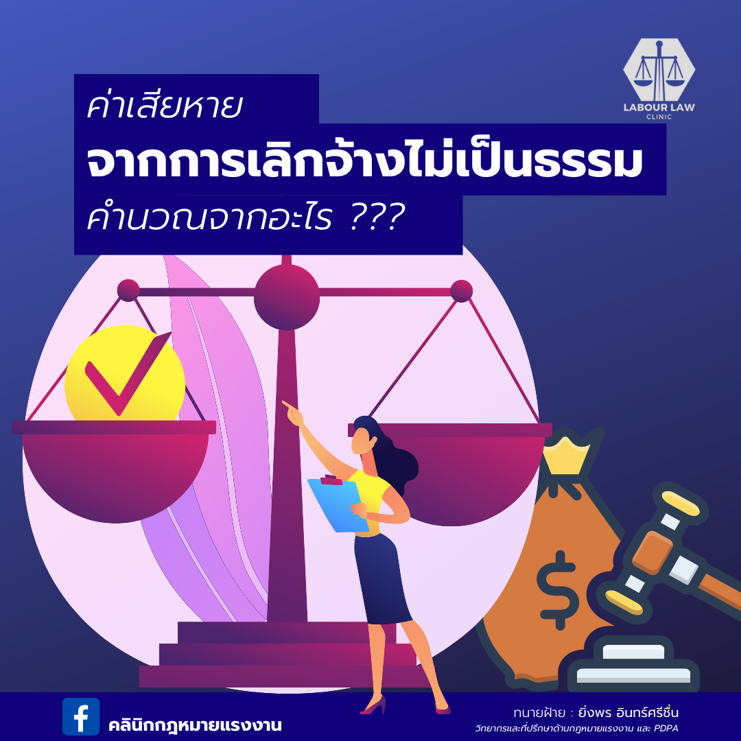 ค่าเสียหายจากการเลิกจ้างไม่เป็นธรรม คำนวณจากอะไร ?