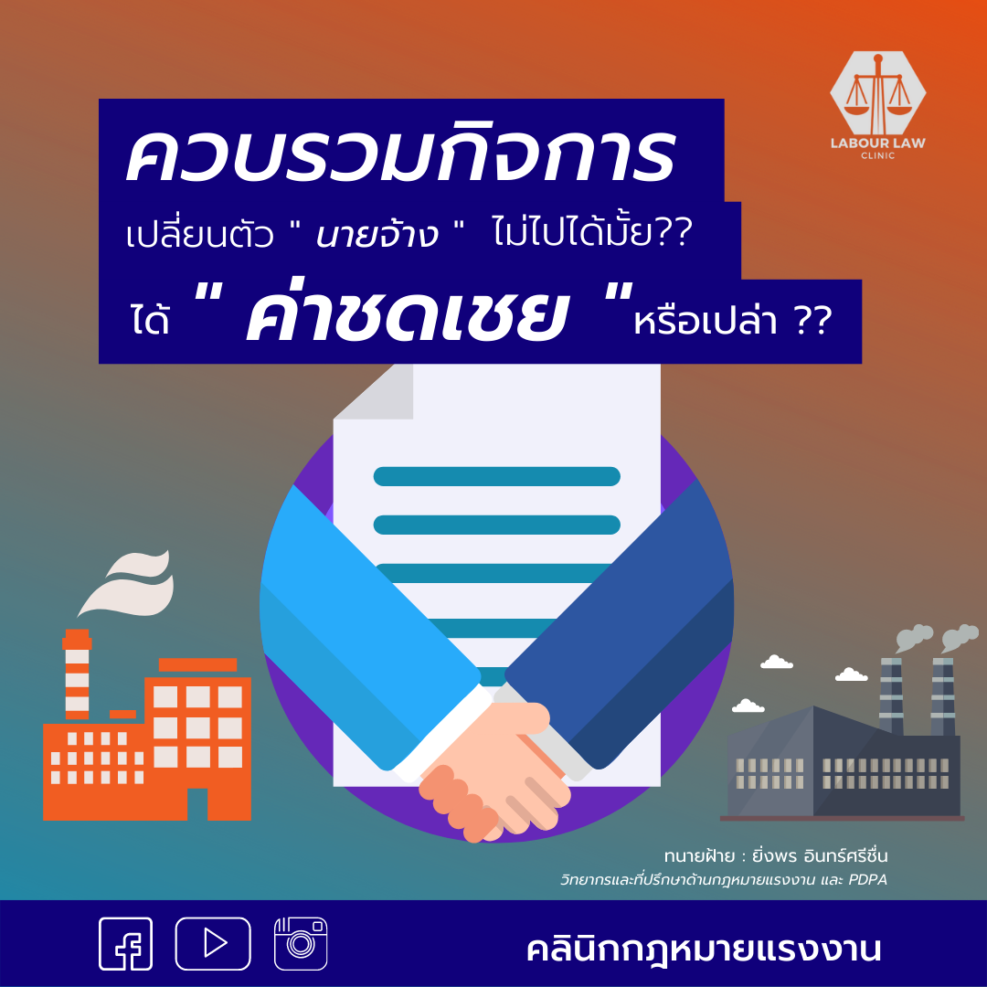 ควบรวมกิจการ “เปลี่ยนตัวนายจ้าง” ไม่ไปได้มั้ย ? ได้ค่าชดเชยหรือเปล่า ?